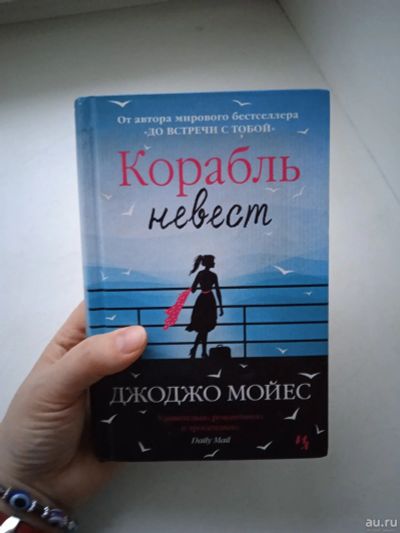 Лот: 17333211. Фото: 1. Корабль невест, Джоджо Мойес. Художественная