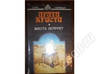 Лот: 293171. Фото: 1. агата кристи: месть нофрет. Художественная