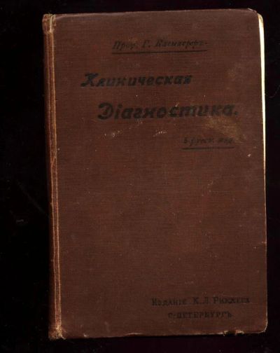 Лот: 11285133. Фото: 1. Клиническая диагностика . Профессор... Книги