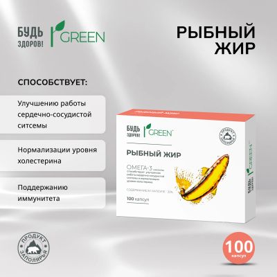 Лот: 24845864. Фото: 1. Будь Здоров Грин рыбный жир 330мг... Лекарства