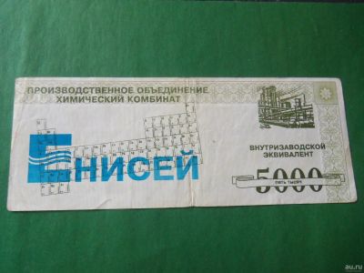 Лот: 15202519. Фото: 1. 5000 эквивалентов.Химический комбинат... Частные выпуски, копии банкнот