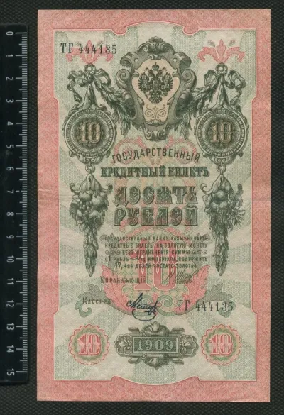 Лот: 25310503. Фото: 1. 10 рублей 1909 года Россия. Россия, СССР, страны СНГ