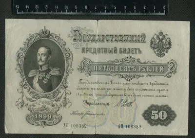 Лот: 25310500. Фото: 1. 50 рублей 1899 года Россия. Россия, СССР, страны СНГ