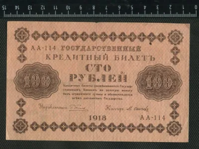 Лот: 25310499. Фото: 1. 100 рублей 1918 года. Россия, СССР, страны СНГ