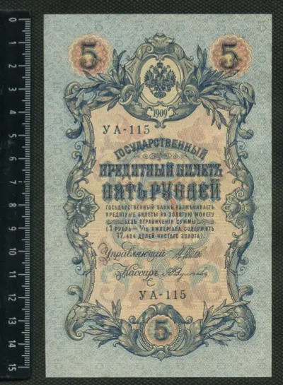 Лот: 25310498. Фото: 1. 5 рублей 1909 года Россия. Россия, СССР, страны СНГ