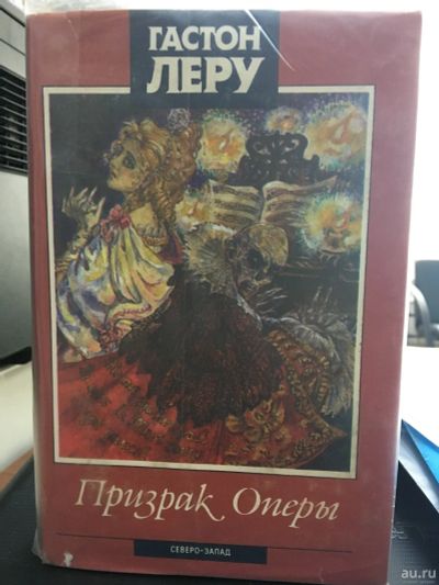 Лот: 13994952. Фото: 1. Г.Леру. "Призрак оперы. Тайна... Художественная
