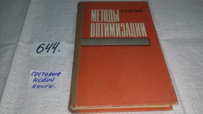 Лот: 10873703. Фото: 1. Методы оптимизации, Юрий Дегтярев... Электротехника, радиотехника