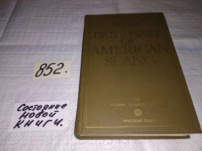 Лот: 12883514. Фото: 1. Dictionary of american slang... Словари