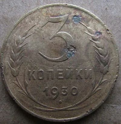 Лот: 6951993. Фото: 1. 3 по 3 копейки. Россия и СССР 1917-1991 года