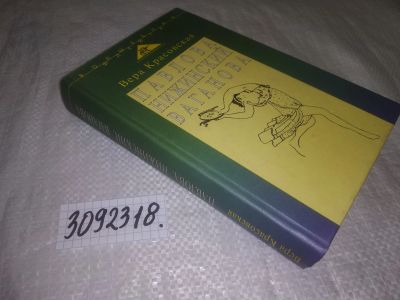 Лот: 25063608. Фото: 1. oz(3092318)Красовская В.М. Павлова... Мемуары, биографии