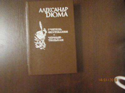 Лот: 4970350. Фото: 1. Дюма. "Учитель фехтования" "Черный... Художественная