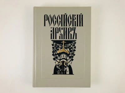 Лот: 23302013. Фото: 1. Российский Архив. История Отечества... История