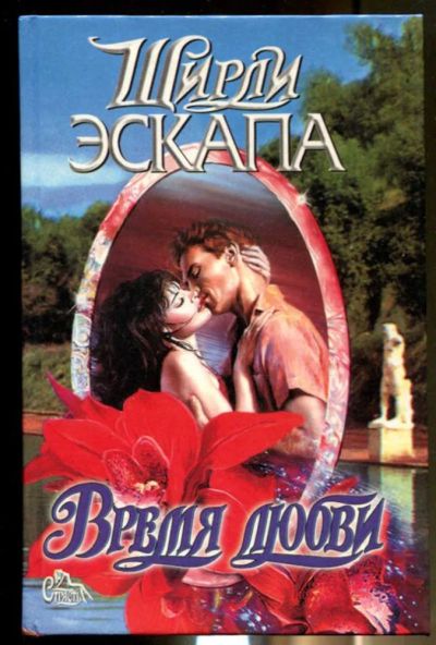 Лот: 23436449. Фото: 1. Время любви | Серия: Страсть. Художественная