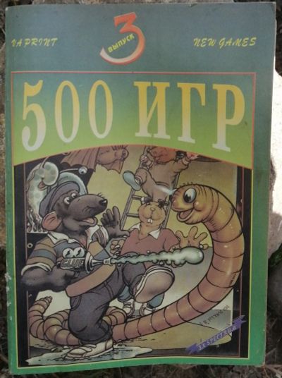 Лот: 17762916. Фото: 1. Zx spectrum книжка 500 игр 3 выпуск. Другое (компьютеры, оргтехника, канцтовары)
