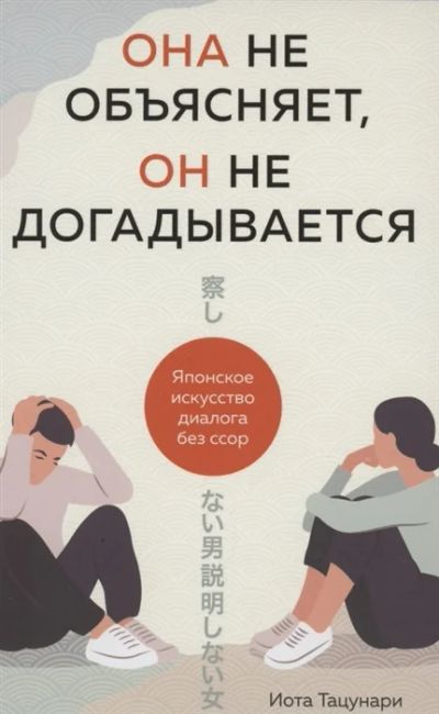 Лот: 11992380. Фото: 1. Иота Тацунари "Она не объясняет... Психология