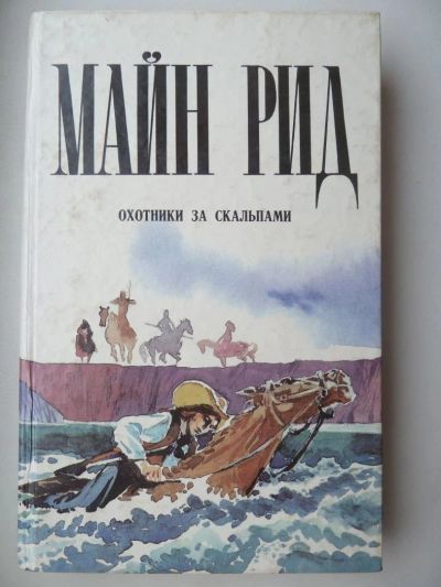 Лот: 9916688. Фото: 1. Майн Рид Охотники за скальпами... Художественная