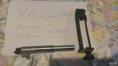 Лот: 13030966. Фото: 1. Магазин и ствол мп656к. Аксессуары, запчасти