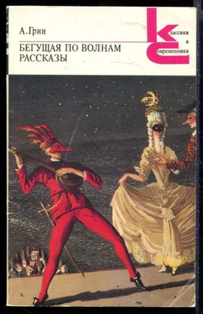 Лот: 23429975. Фото: 1. Бегущая по волнам. Рассказы... Художественная