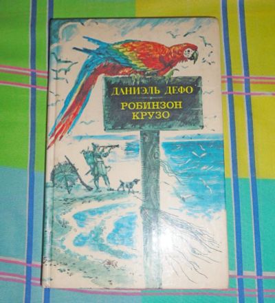 Лот: 17005599. Фото: 1. " Робинзон Крузо " , смотрите... Книги