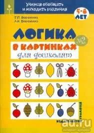 Лот: 18138331. Фото: 1. Воронина: Логика в картинках для... Познавательная литература