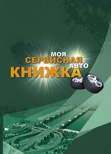 Лот: 7275140. Фото: 1. Сервисная книжка. Другое (оснащение, оборудование, аксессуары)