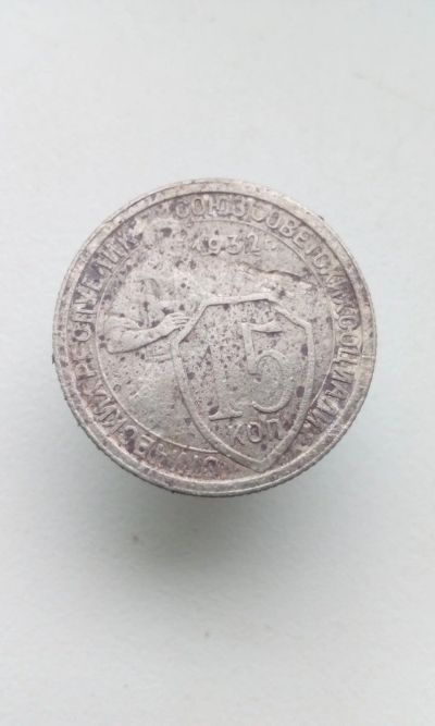 Лот: 12592146. Фото: 1. 15 копеек 1932 г монета СССР с... Россия и СССР 1917-1991 года