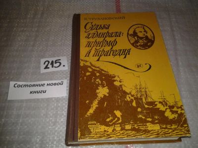 Лот: 6696012. Фото: 1. (1092368)Судьба адмирала: триумф... Политика