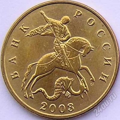 Лот: 749830. Фото: 1. 50 коп 2003 ММД. Россия и СССР 1917-1991 года