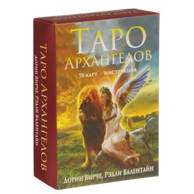 Лот: 15599480. Фото: 1. Вирче, Валентайн: Таро архангелов. Религия, оккультизм, эзотерика
