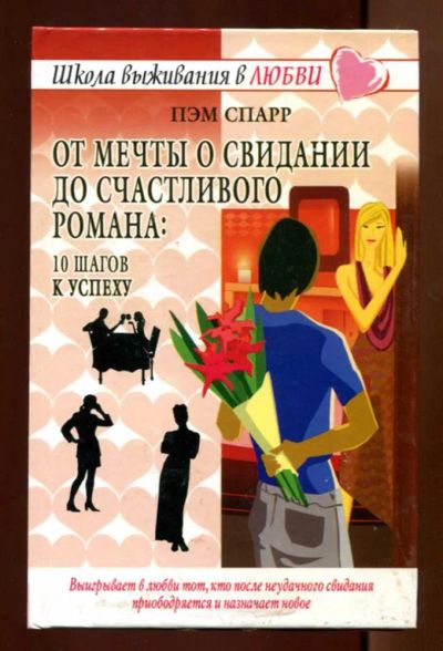 Лот: 23438390. Фото: 1. От мечты о свидании до счастливого... Психология