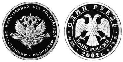 Лот: 15251095. Фото: 1. 1 рубль 2002 года Министерство... Россия после 1991 года