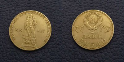 Лот: 3196360. Фото: 1. 1 рубль 1965г. 20 лет победы. Россия и СССР 1917-1991 года