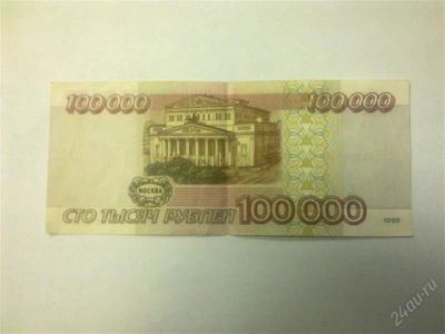 Лот: 1255880. Фото: 1. 100 000 рублей 95г. Россия, СССР, страны СНГ