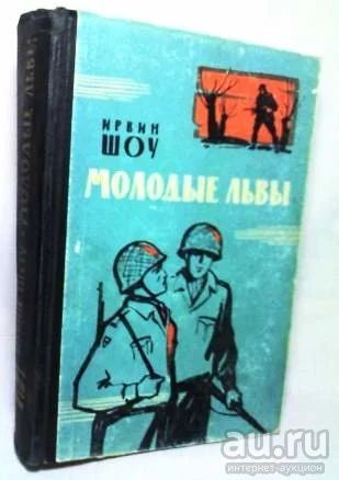 Лот: 9274737. Фото: 1. Ирвин Шоу - "Молодые львы". Художественная