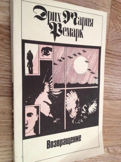 Лот: 6598235. Фото: 1. Ремарк - Возвращение. Художественная