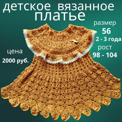 Лот: 25125354. Фото: 1. Детское вязанное платье, ручная... Готовые изделия