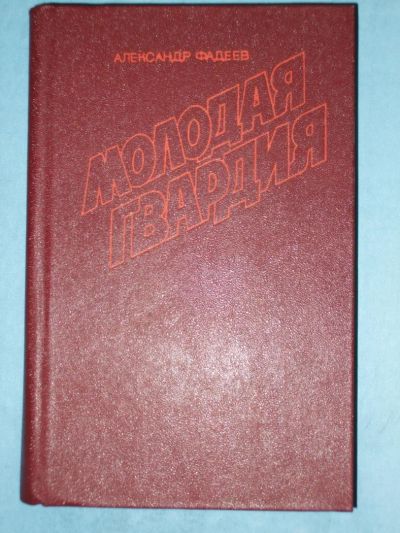 Лот: 4762112. Фото: 1. Александр Фадеев "Молодая гвардия... Художественная