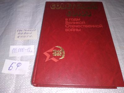 Лот: 19532319. Фото: 1. Советский союз в годы Великой... История