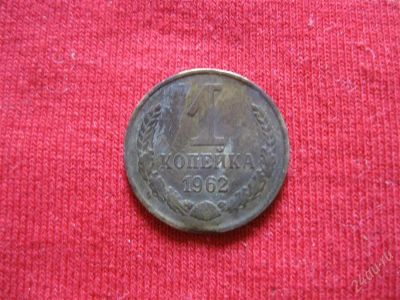 Лот: 1013388. Фото: 1. Лот №89...1 копейка 1962год. с... Россия и СССР 1917-1991 года