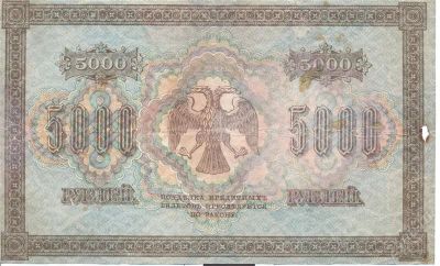 Лот: 2400603. Фото: 1. 5000 рублей 1918 года. Россия, СССР, страны СНГ