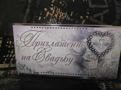 Лот: 4889309. Фото: 1. Приглашение на свадьбу, 002. Открытки, конверты