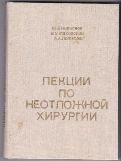 Лот: 23441234. Фото: 1. Лекции по неотложной хирургии. Традиционная медицина