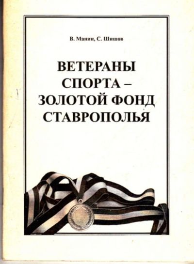 Лот: 23443381. Фото: 1. Ветераны спорта — золотой фонд... История