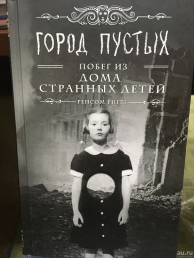 Лот: 13842616. Фото: 1. Ренсом Риггз "Город Пустых. Побег... Художественная