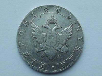 Лот: 6279866. Фото: 1. Рубль 1805г. Россия до 1917 года