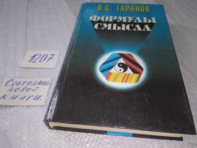 Лот: 18715643. Фото: 1. Таранов, П.С. Формулы смысла... Психология