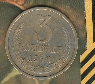 Лот: 5455221. Фото: 1. 3 копейки 1978. Россия и СССР 1917-1991 года