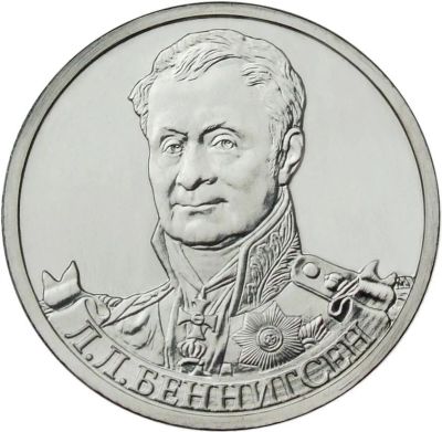 Лот: 8782779. Фото: 1. 2 рубля 2012 год. Беннигсен. Серия... Россия после 1991 года