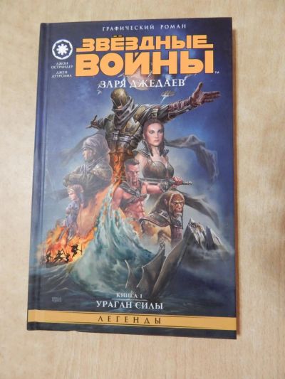 Лот: 8791085. Фото: 1. Книга "Звёздные войны". Художественная для детей