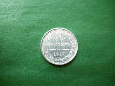 Лот: 24533212. Фото: 1. 10 копеек 1917 г., оригинал. Россия до 1917 года